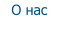 О нас